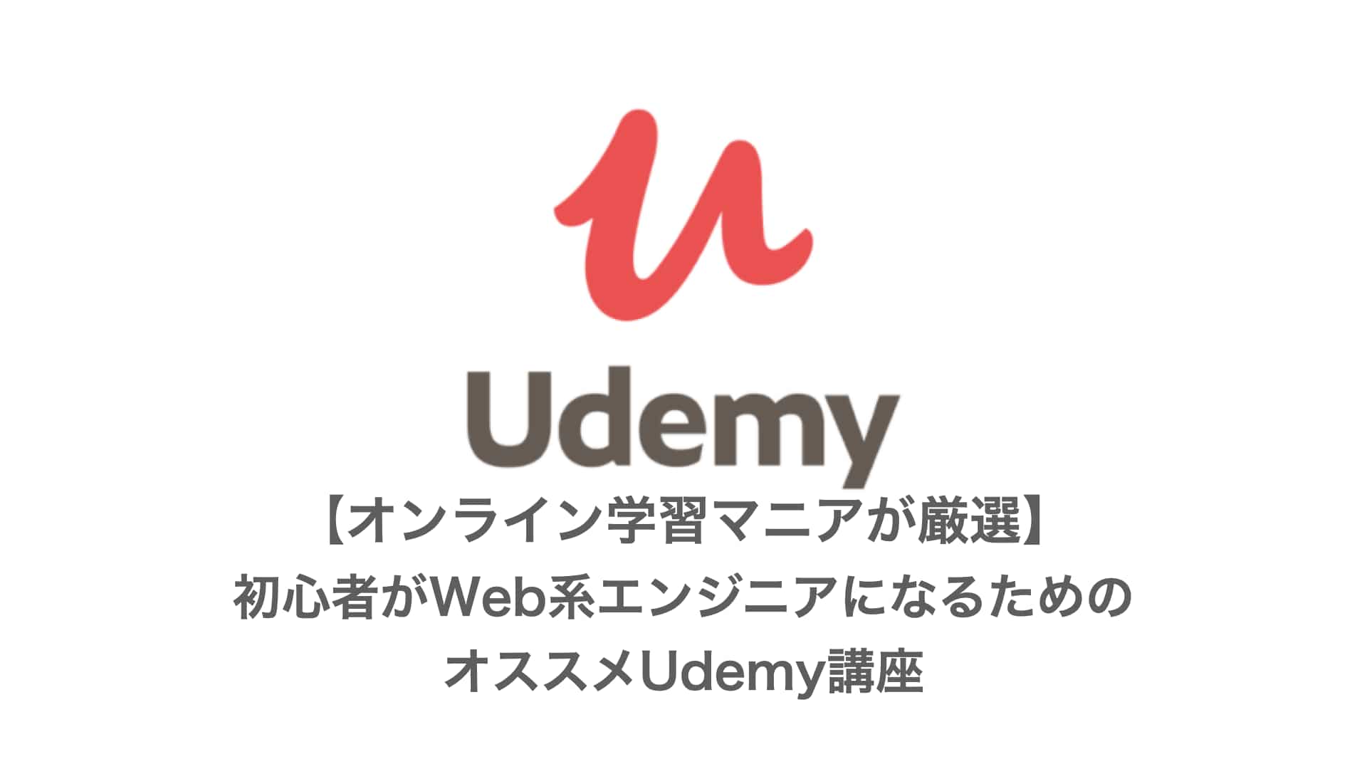 【初心者レベル別】Web系エンジニアを目指すためのUdemyオススメ講座